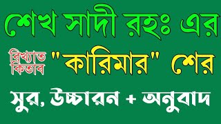 কারিমা শের।। Part01।।শেখ সাদি।। Karima।। Shekh Sady।। Al Amin Tune।। আল আমিন টিউন।। [upl. by Homer]