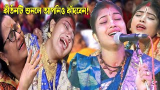 যে কীর্তন শুনে কেঁদেছিল হাজারো ভক্ত  শ্রীমতি পৌষী দাসী কীর্তন  Sreemoti Pousi Dasi Kirtan 2024 [upl. by Animlehliw]