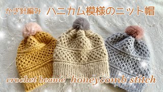 親子コーデにもぴったり♡ハニカム模様のニット帽《かぎ針編み／crochet》beanie honeycomb pattern [upl. by Alyat]