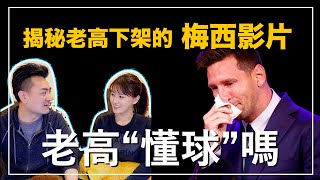 ｜被老高下架的梅西影片犯了什麼嚴重錯誤？ 梅西離開巴塞隆納的真實原因到底是什麼？｜沙發 Talk  帶你從老高認識梅西 [upl. by Modeste728]