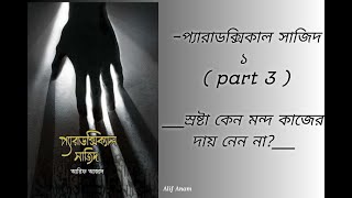 প্যারাডক্সিক্যাল সাজিদ ১  part 3  স্রষ্টা কেন মন্দ কাজের দায় নেন না [upl. by Pavia428]