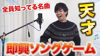 【爆笑】即興で歌詞付ける即興ソングゲームやったら神曲生まれて大爆笑www [upl. by Weaver]