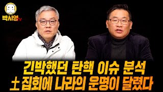 긴박했던 탄핵 이슈 분석  土집회에 나라의 운명이 달렸다 ft 최강욱 [upl. by Namialus]