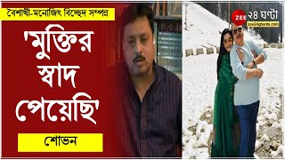 Baisakhi Banerjee Divorce বৈশাখীমনোজিৎ বিচ্ছেদ সম্পন্ন মুক্তির স্বাদ পেয়েছি বললেন শোভন [upl. by Katrina]