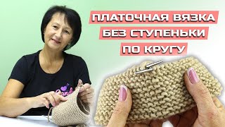 НЕЗАМЕТНОЕ СОЕДИНЕНИЕ РЯДОВ В ПЛАТОЧНОЙ ВЯЗКЕ спицами по кругу [upl. by Aneeras269]