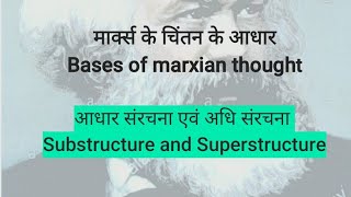 Substructure and Superstructure  अधिसंरचना और अधोसंरचना Hindi  English  Part  6 Marx [upl. by Kordula]