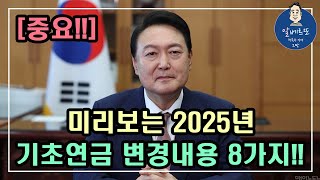 중요 미리보는 기초연금 변경내용 8가지 기초연금 계산방법기초연금 수급대상 노령연금 수급자격 [upl. by Kerk]