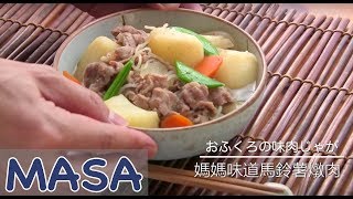 媽媽味道懷念馬鈴薯燉肉 niku jyaga《MASAの料理ABC》 [upl. by Petras]