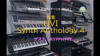 第225回 「UVI SYNTH ANTHOLOGY 4」特集 [upl. by Aihsital]