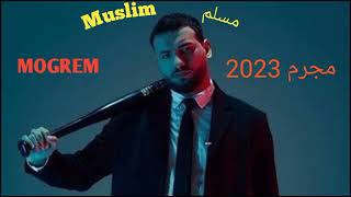 مسلم مجرم مهرجان 2023  Muslim MOGREM 2023 مهرجانات 2023  اغاني 2023 [upl. by Eemaj]