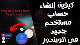 كيفية انشاء حساب مستخدم جديد  يوزر  فى يندوز 10 [upl. by Velma486]