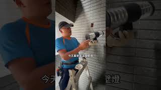 璋水電安裝戶外防水壁燈 水電 水電工經驗分享 [upl. by Folger]