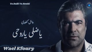 Wael Kfoury  Ya Dalli Ya Rouhi [upl. by Arraic18]