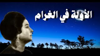 الأوله في الغرام  أم كلثوم  مع الكلمات [upl. by Duwad]