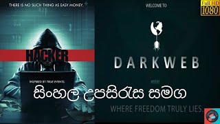 හැකර් වරයෙකුගේ පලිගැනීම  English  Sinhala Subtitles With Full Movie  සිංහල උපසිරැස සමග  🍿😍💻⚔️ [upl. by Eyma]