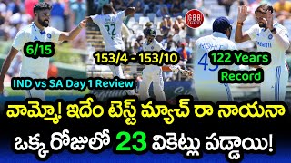 23 Wickets Fell Down On Day 1 In Record Shattering 2nd Test  IND vs SA Highlights  GBB Cricket [upl. by Llevert52]