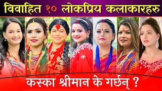 विवाहित १० कलाकारहरु कस्का श्रीमान के गर्छन् । Aasha Sunisha  Kanchhi Buhari Sita Bhunti Actor [upl. by Belak]