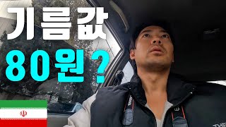 환율 폭락 중인 이란의 충격적인 물가 체험기 feat 송숲 세계여행 이란 3 [upl. by Sherrie167]