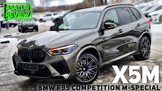 🇺🇸 Обзор BMW X5M F95 Competition MSpecial Manhattan  БМВ Х5М Ф95 Компетишн Манхэттен 2020 [upl. by Orelee55]