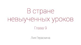 В стране невыученных уроков Глава 9 [upl. by Asylem]