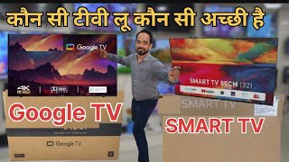 What is the difference between Google TV amp Android TV SMARTगूगल टीवी या स्मार्ट टीवी सबसेअच्छा है [upl. by Nalra]