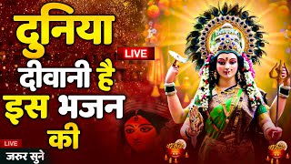 LIVE नवरात्री स्पेशल  माँ दुर्गा के भजन सुनने से माता रानी प्रसन्न होकर सभी मनोकामनापूर्ण करते है [upl. by Nnaul]