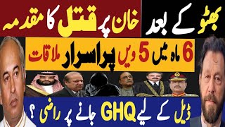 بھٹو کے بعد، خان پر قتل کا مقدمہ  چھ ماہ مییں پانچویں پراسرار ملاقات  Fayyaz Raja Latest Video [upl. by Drisko]