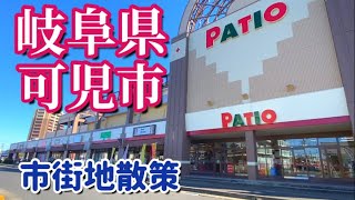 【岐阜県】可児市！地方都市を歩く可児駅からPATIOなど市街地散策 [upl. by Lerrad]