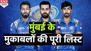 3 बार की Champion Team Mumbai Indians किस दिन कौनसी टीम से भिड़ेगी जानें यहां [upl. by Usanis]