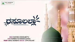 ರಸೂಲಲ್ಲಾ  rashulallha  kannada islamic song 2022  farveez chokkabettu  fardeen krishnapura [upl. by Niles]