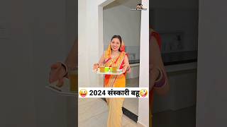 2024 संस्कारी बहू 😜🤪 Comedy Shorts trending funny shorts youtubeshorts ytshorts [upl. by Lysander]