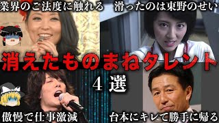 【ゆっくり解説】嫌われすぎて消えたものまねタレント4選をゆっくり解説 [upl. by Tnattirb]