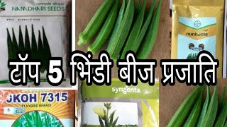 भिण्डी की 5 प्रमुख हाइब्रिड प्रजाति।5 Top okra variety WHICH OKRA VARIETY IS THE MOST PRODUCTIVE [upl. by Yar]