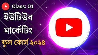 YouTube Marketing Full Course Bangla 2024  ইউটিউব মার্কেটিং ফুল কোর্স ২০২৪  Ezon File [upl. by Faunia]