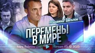 Перемены в Мире АЛушавина ВШегалов [upl. by Ielirol]