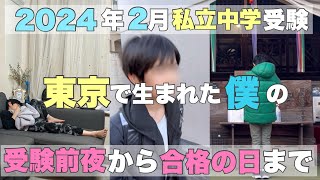 【中学受験】2024年2月1日受験本番✍️側で撮影したリアルな受験生の姿。受験前夜から合格をいただく日までの僕の姿を見てください。 [upl. by Ataner981]