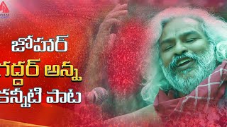 Heart Touching Song  Sukkallo Cherinadammo Song  Gaddar Anna Smruthi Song  Amulya DJ Songs [upl. by Latsyrhk477]