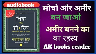 think grow rich अमीर बनने का रहस्य। नेपोलियन हिल। very effective books। [upl. by Lorraine946]