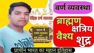 वर्ण व्यवस्था। varn vyavastha kya hai Brahman kshatriya vaishya or shudra [upl. by Koziara]