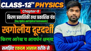 खगोलीय दूरदर्शी  किरणआरेख व आवर्धन क्षमता  ज्योतिष दूरदर्शी  Class 12 Physics [upl. by Graeme314]