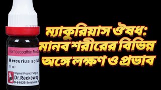 MERCUROUS SOLঔষধের কার্যকারিতা ও লক্ষণ নিয়ে বিস্তারিত পর্যালোচনাquot [upl. by Niras]