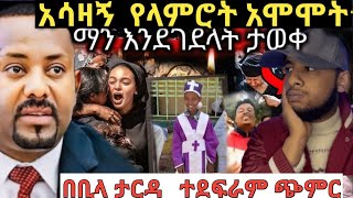 ድሬዳዎ በሀዘን ተዎጠችላምሮት ቤቱ በፖሊስ ተከበበጎንደር ሌላ ልጅ ታግታለችethiopia [upl. by Aiam]