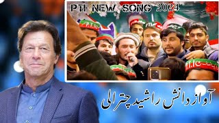 PTI New Song 2024  Imran Ko Lana Hy Urdu Tarana Singer Danish Rashid [upl. by Artemis]