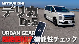 MITSUBISHI NEW DELICA D5 その進化は？概要＆内外装＆走り！三菱 新型 デリカ D5 徹底チェック ECarLife with YASUTAKA GOMI 五味やすたか [upl. by Elburr]