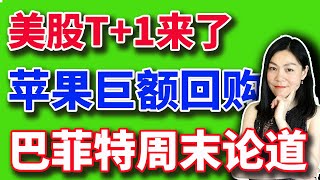 美股：苹果巨额回购大涨，巴菲特为何减持，奥马哈先知将揭晓谜底。【20240503】 [upl. by Simon]