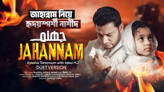 বাবার সাথে গাইলো তারান্নুম  JAHANNAM Duet Version  Ayesha Tarannum with Iqbal HJ  জাহান্নাম🔥 [upl. by Mutat408]