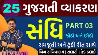 Lecture 25  સંધિ  PART 03  Sandhi Gujarati Grammar  Gujarati Vyakaran  Kishan Sir [upl. by Michon]