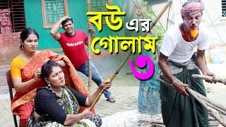 বউ এর গোলাম ৩  তার ছেড়া ভাদাইমার চরম হাঁসির নতুন কৌতুক 2023  Tarchera vadaima  New koutuk Full HD [upl. by Naz890]