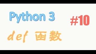 python基础 10 def 函数 教学教程tutorial [upl. by Rossner]