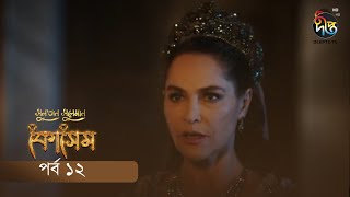 Kosem  Sultan Suleiman Kosem  সুলতান সুলেমান কোসেম  Bangla  EP 12  Deepto TV  Bangla Dubbed [upl. by Kenward]